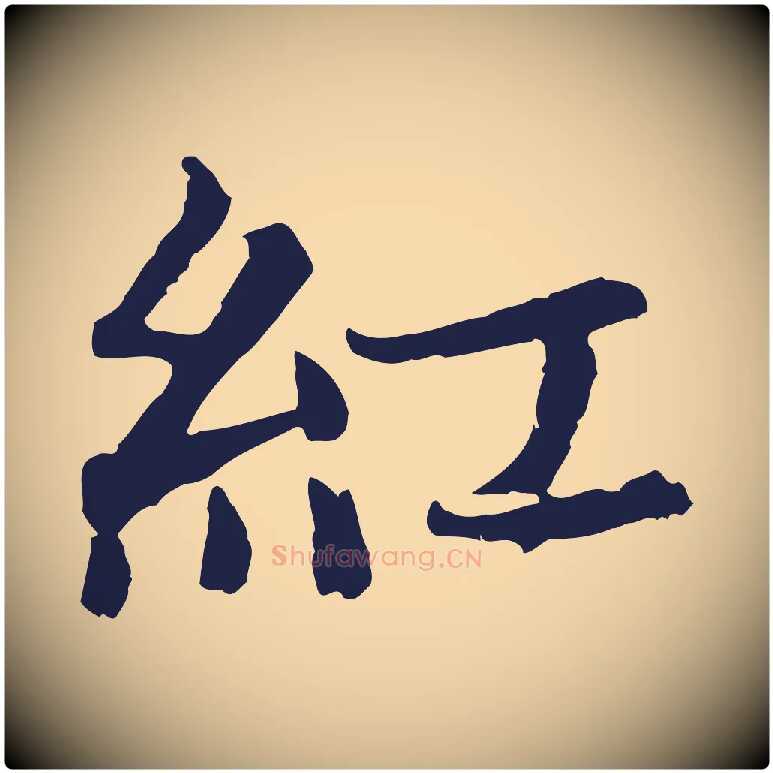 紅毛笔行楷写法,摘自元代张雨为孔昭书四诗