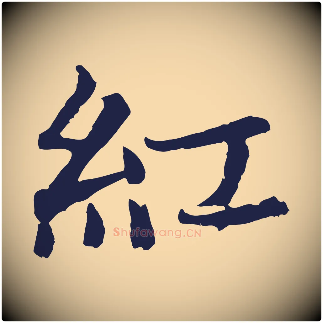 紅毛笔行楷写法,摘自元代张雨为孔昭书四诗