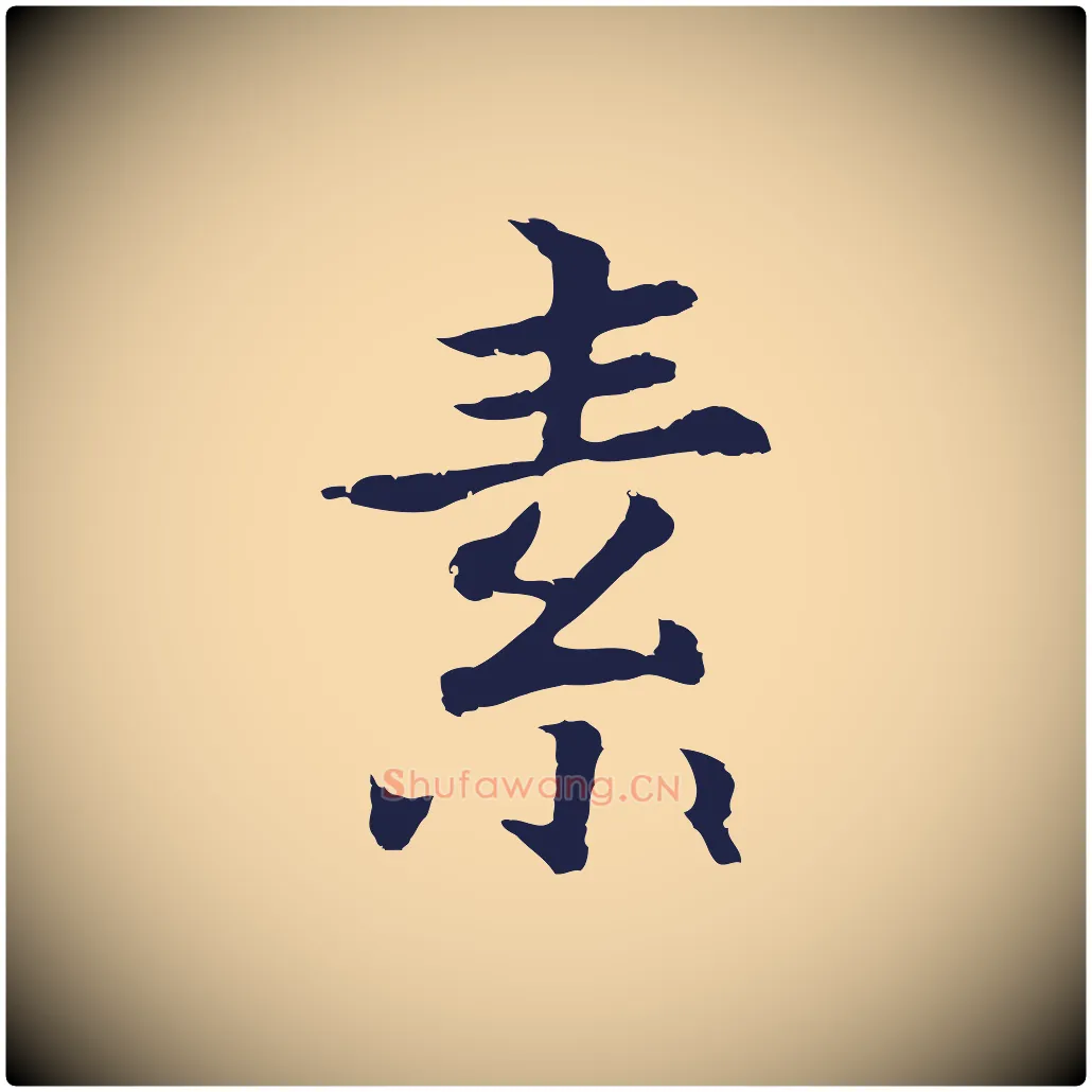 素毛笔行楷写法,摘自元代张雨为孔昭书四诗