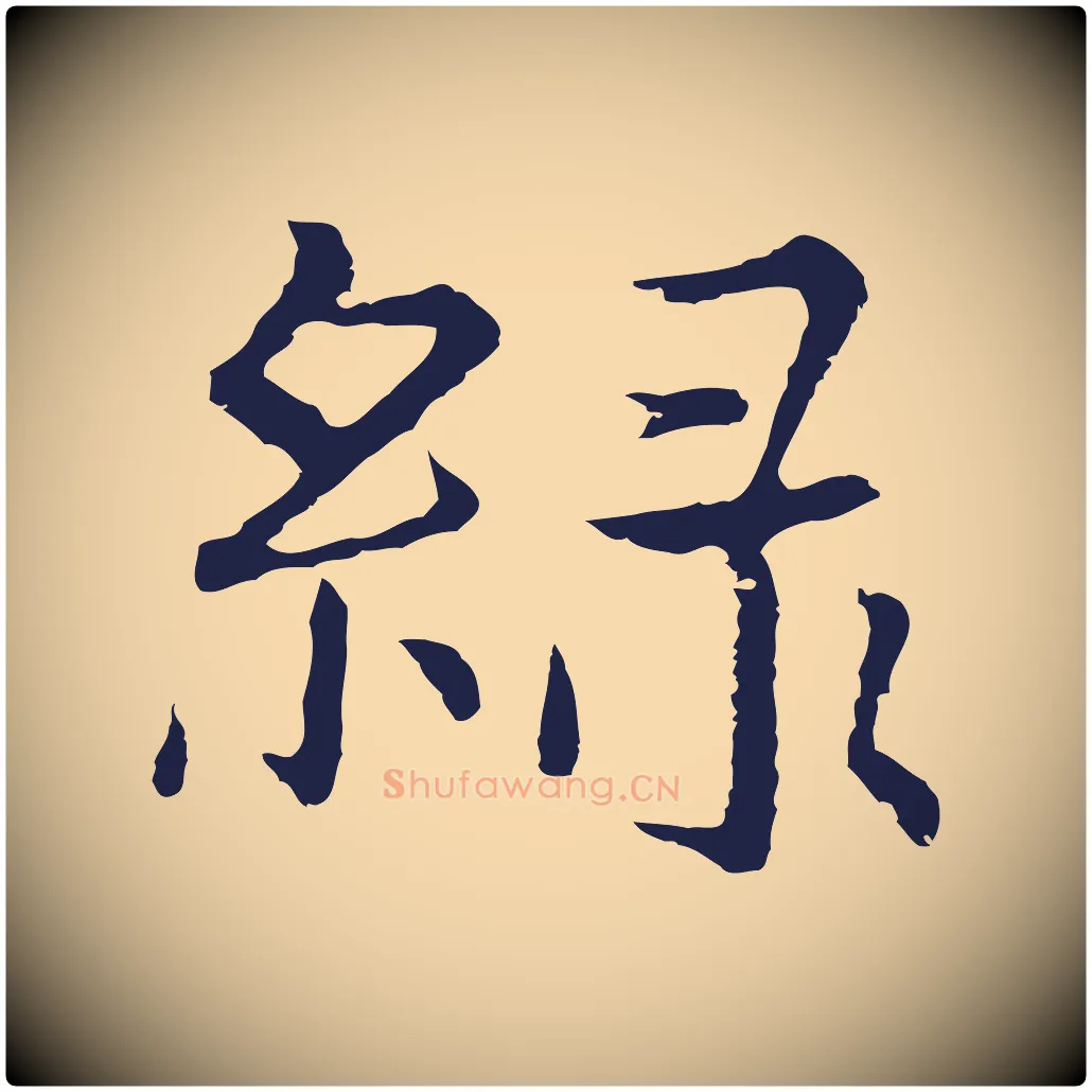 綠毛笔行楷写法,摘自元代张雨为孔昭书四诗