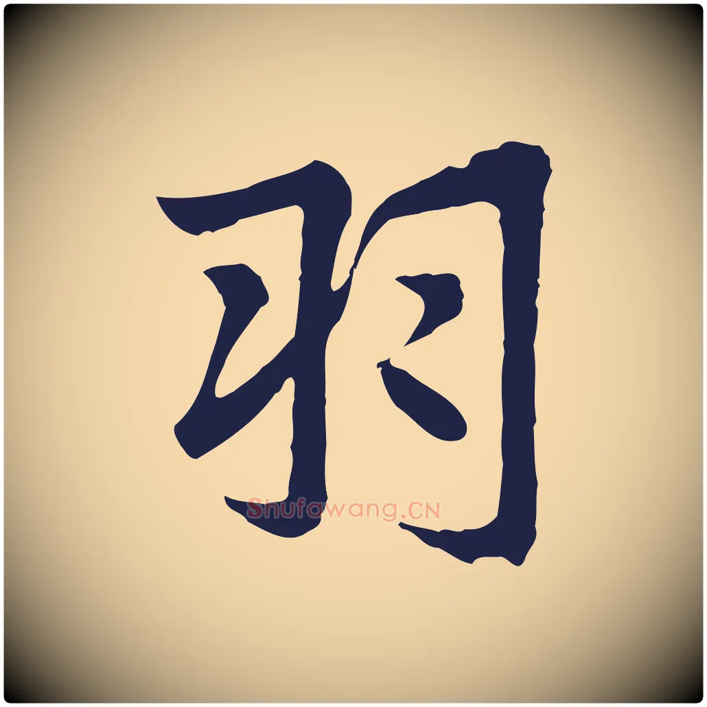 羽毛笔行楷写法,摘自元代张雨为孔昭书四诗