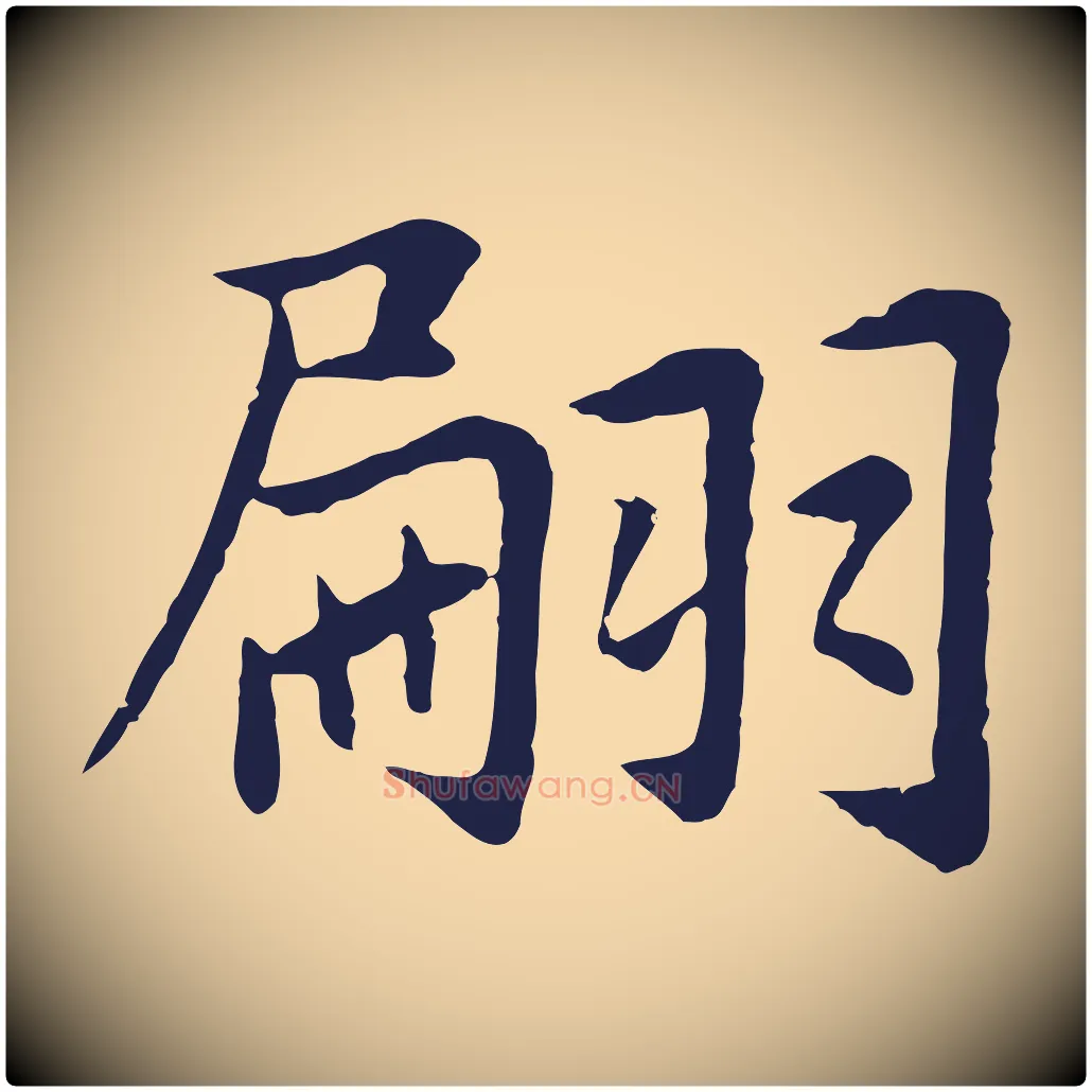 翩毛笔行楷写法,摘自元代张雨为孔昭书四诗