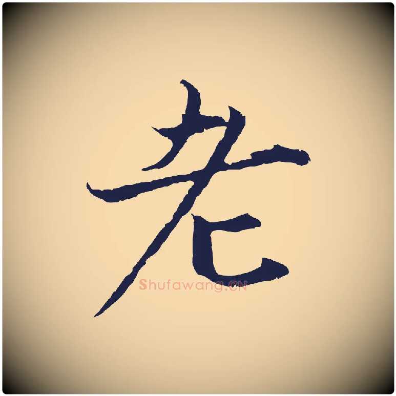 老毛笔行楷写法,摘自元代张雨为孔昭书四诗