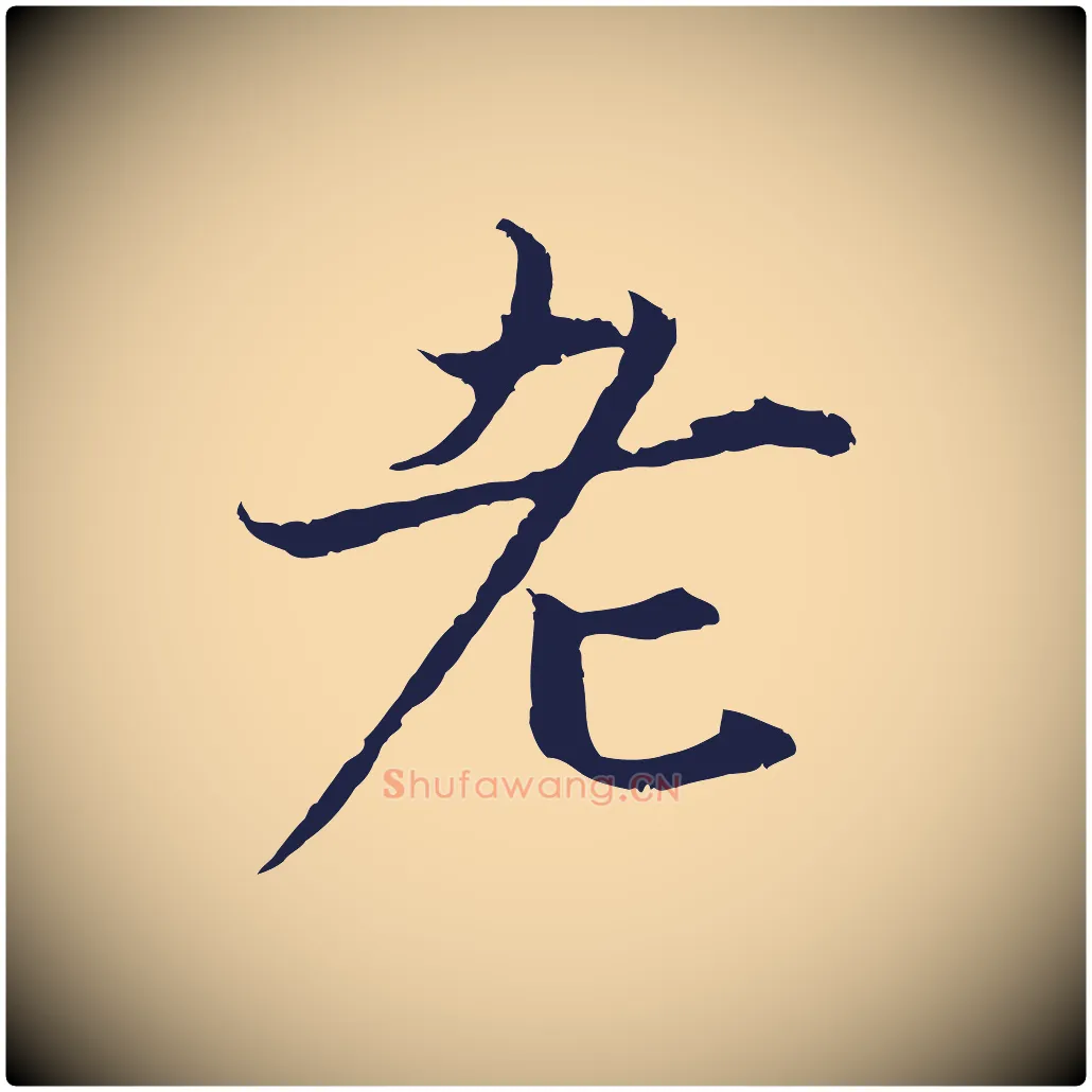 老毛笔行楷写法,摘自元代张雨为孔昭书四诗
