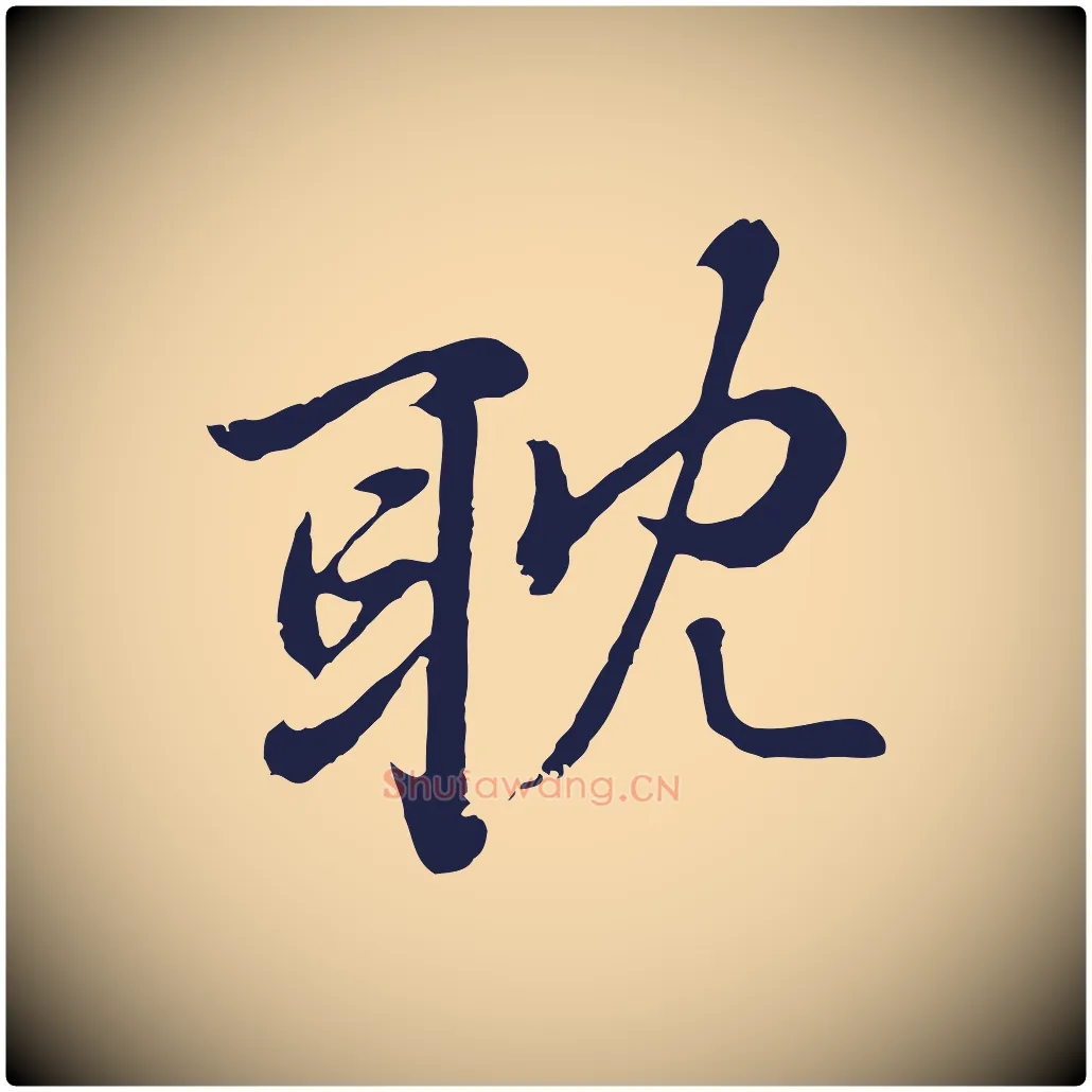 耽毛笔行楷写法,摘自元代张雨为孔昭书四诗