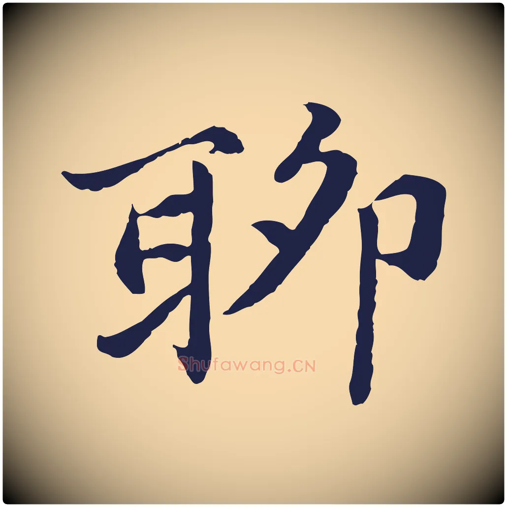 聊毛笔行楷写法,摘自元代张雨为孔昭书四诗