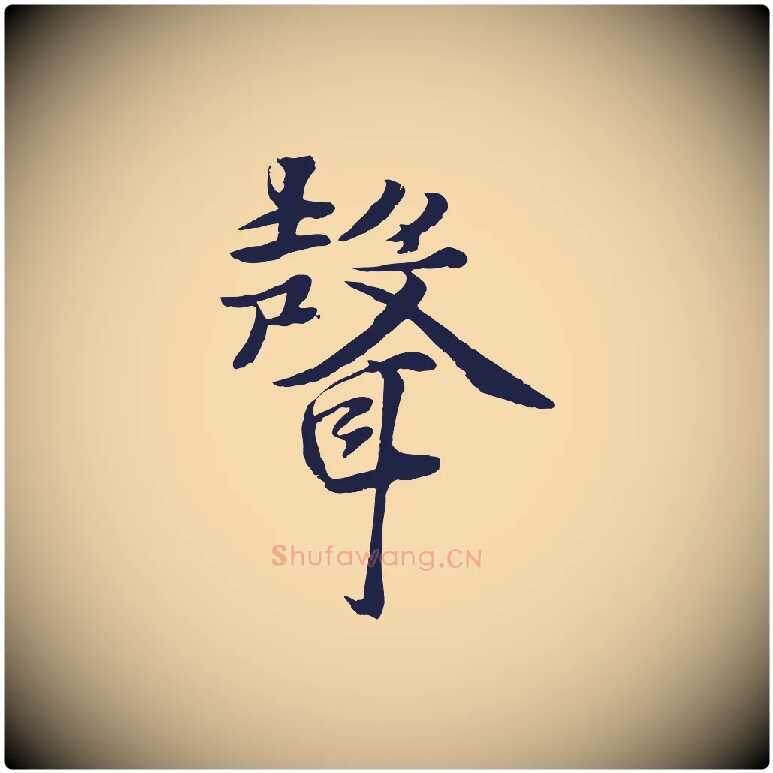 聲毛笔行楷写法,摘自元代张雨为孔昭书四诗