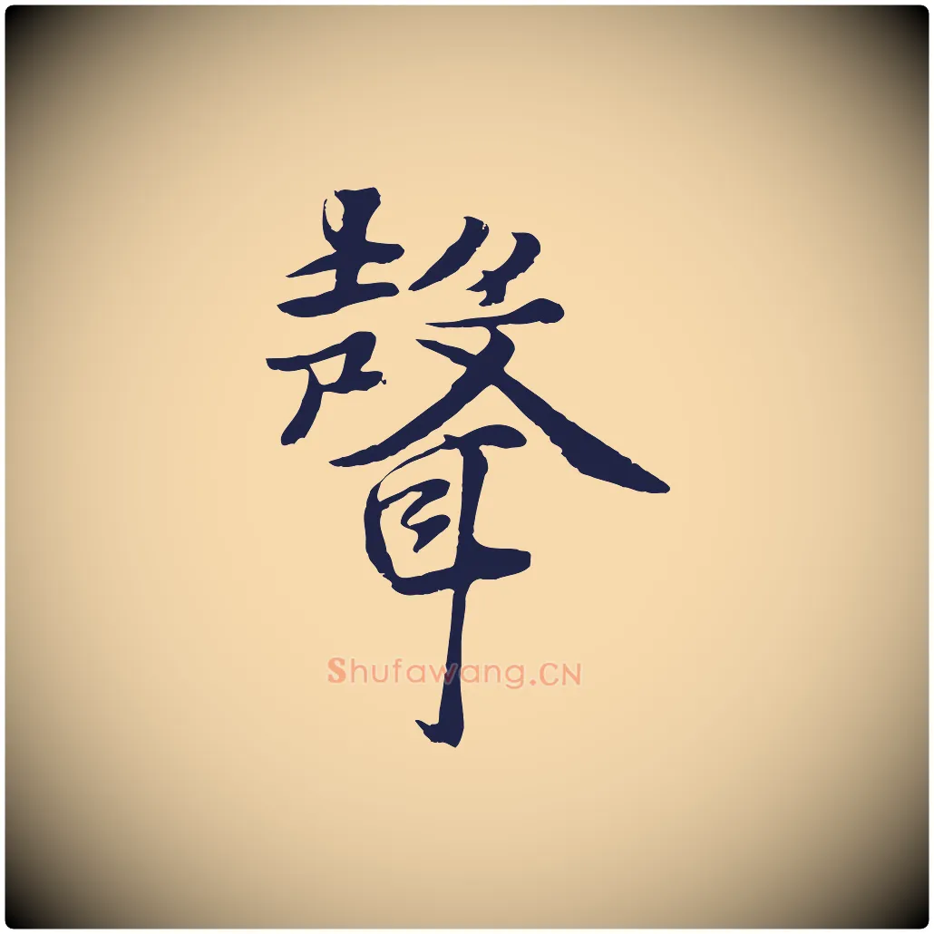 聲毛笔行楷写法,摘自元代张雨为孔昭书四诗