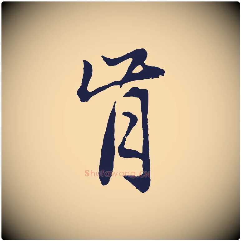 肯毛笔行楷写法,摘自元代张雨为孔昭书四诗