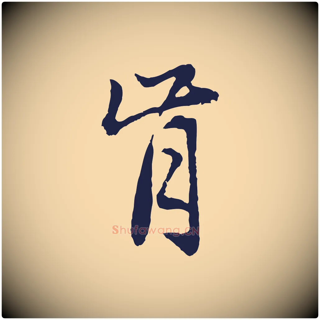 肯毛笔行楷写法,摘自元代张雨为孔昭书四诗