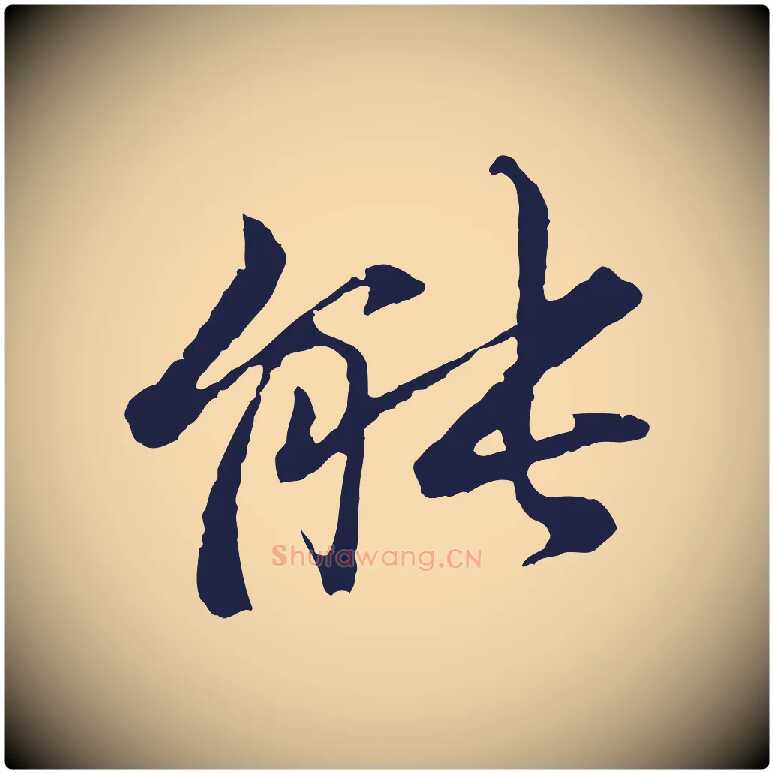 能毛笔行楷写法,摘自元代张雨为孔昭书四诗