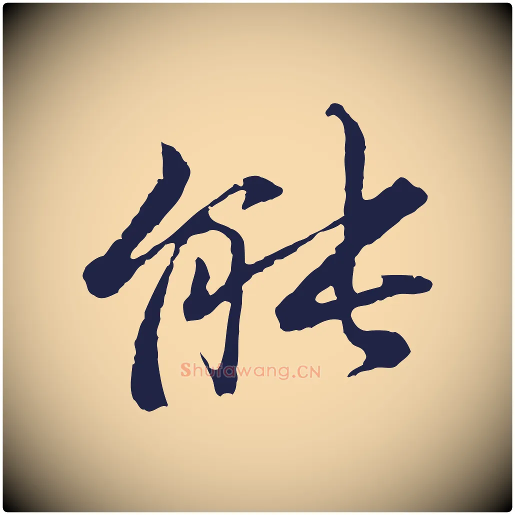 能毛笔行楷写法,摘自元代张雨为孔昭书四诗