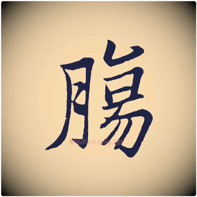 腸毛笔行楷写法,摘自元代张雨为孔昭书四诗