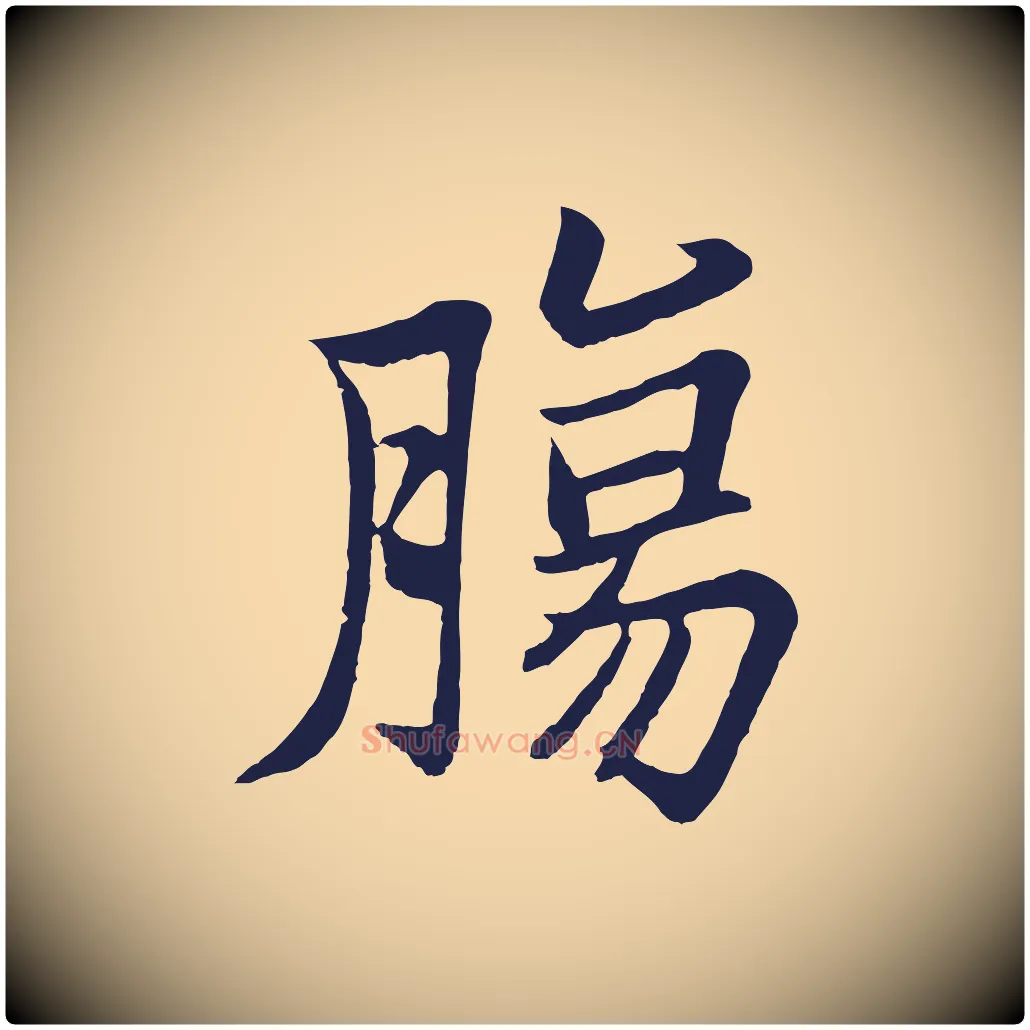 腸毛笔行楷写法,摘自元代张雨为孔昭书四诗