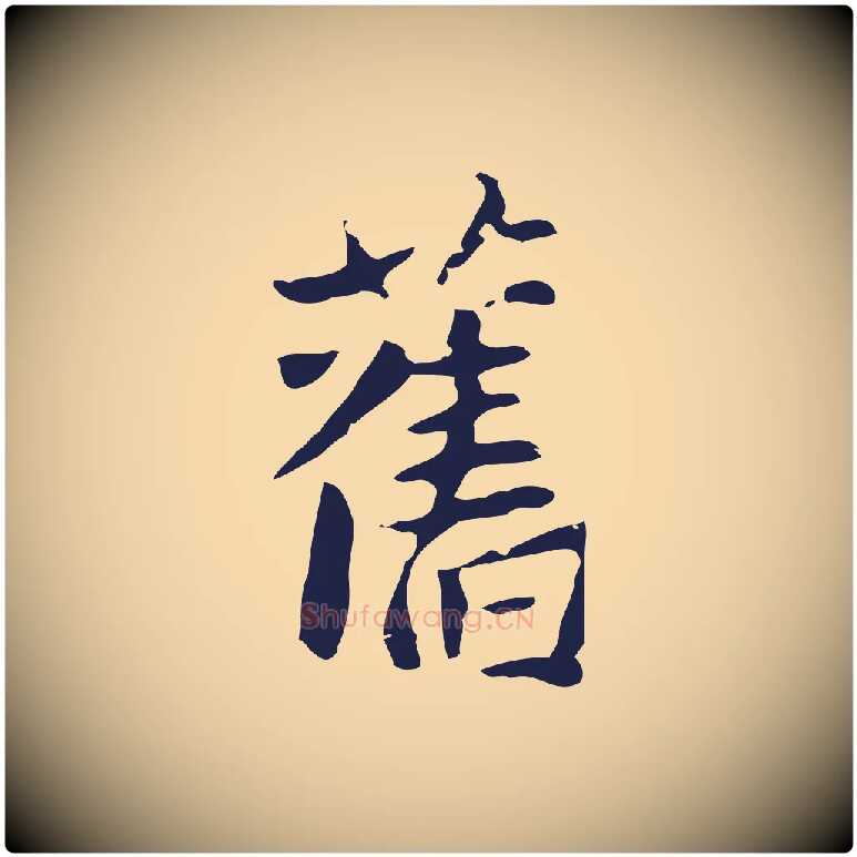 舊毛笔行楷写法,摘自元代张雨为孔昭书四诗