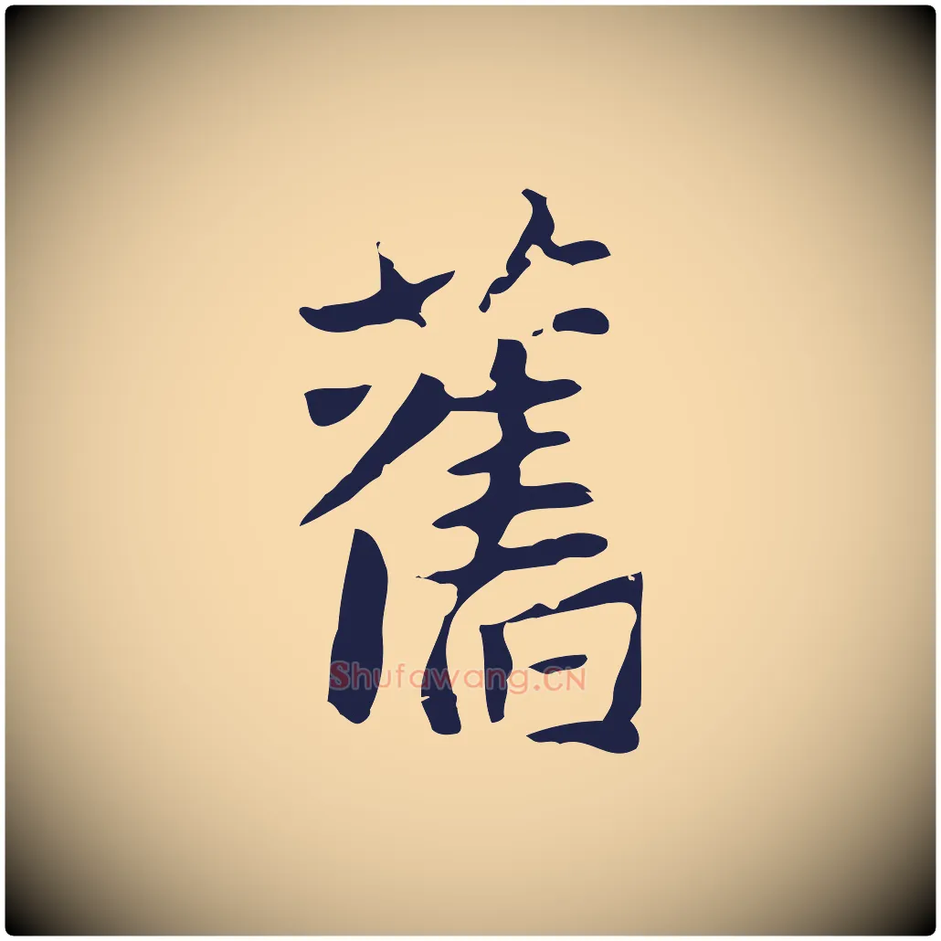 舊毛笔行楷写法,摘自元代张雨为孔昭书四诗