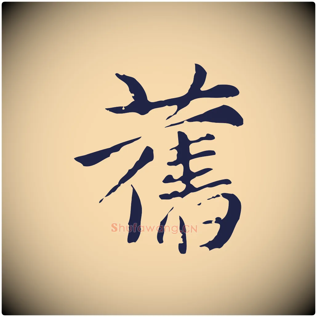 舊毛笔行楷写法,摘自元代张雨为孔昭书四诗