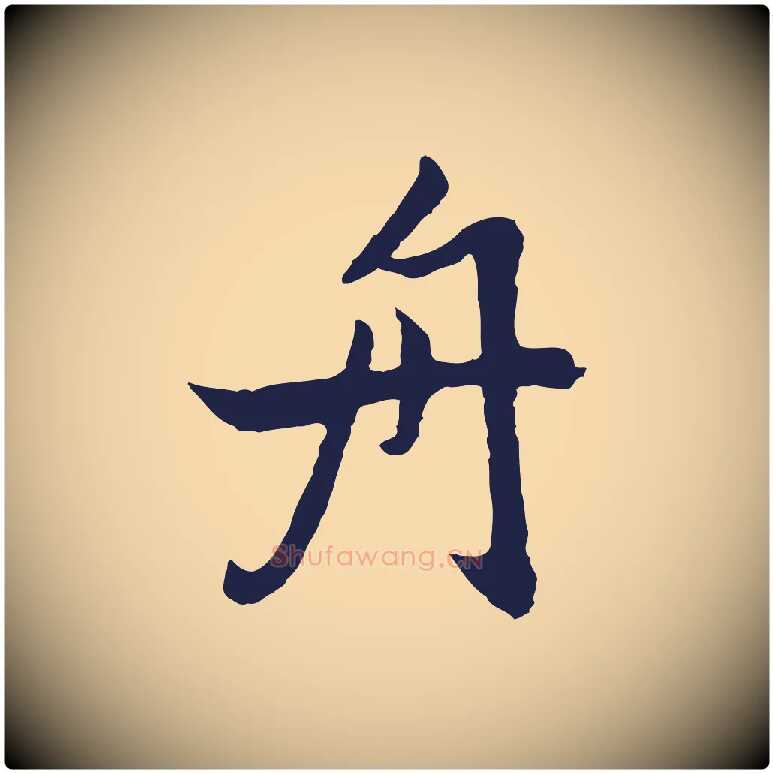 舟毛笔行楷写法,摘自元代张雨为孔昭书四诗