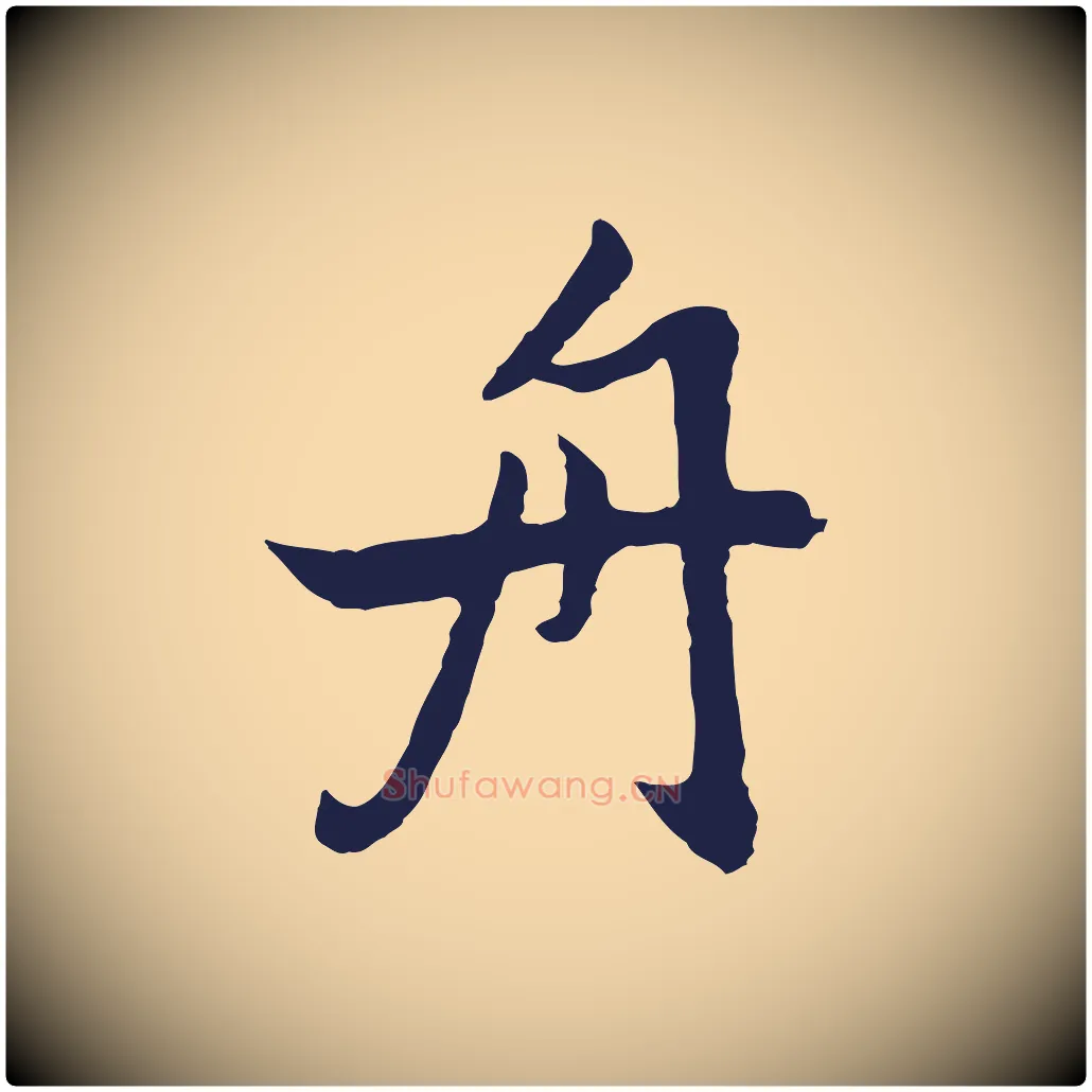 舟毛笔行楷写法,摘自元代张雨为孔昭书四诗
