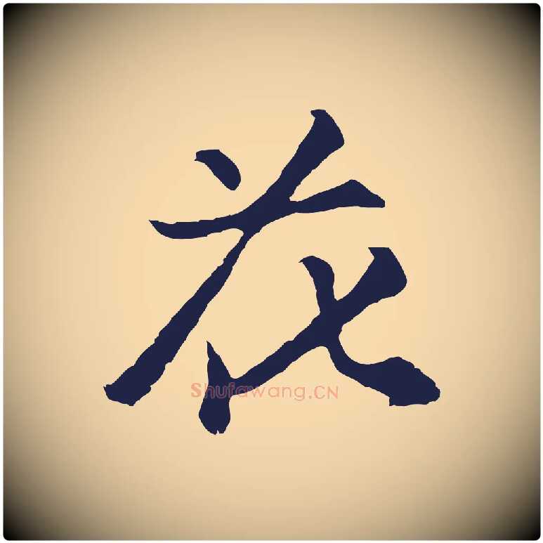 花毛笔行楷写法,摘自元代张雨为孔昭书四诗