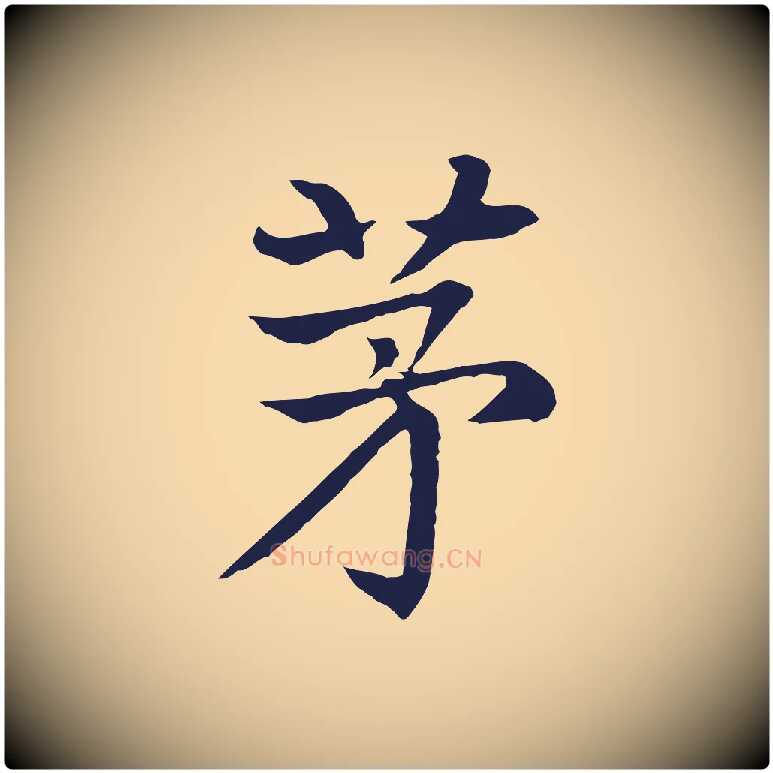 茅毛笔行楷写法,摘自元代张雨为孔昭书四诗