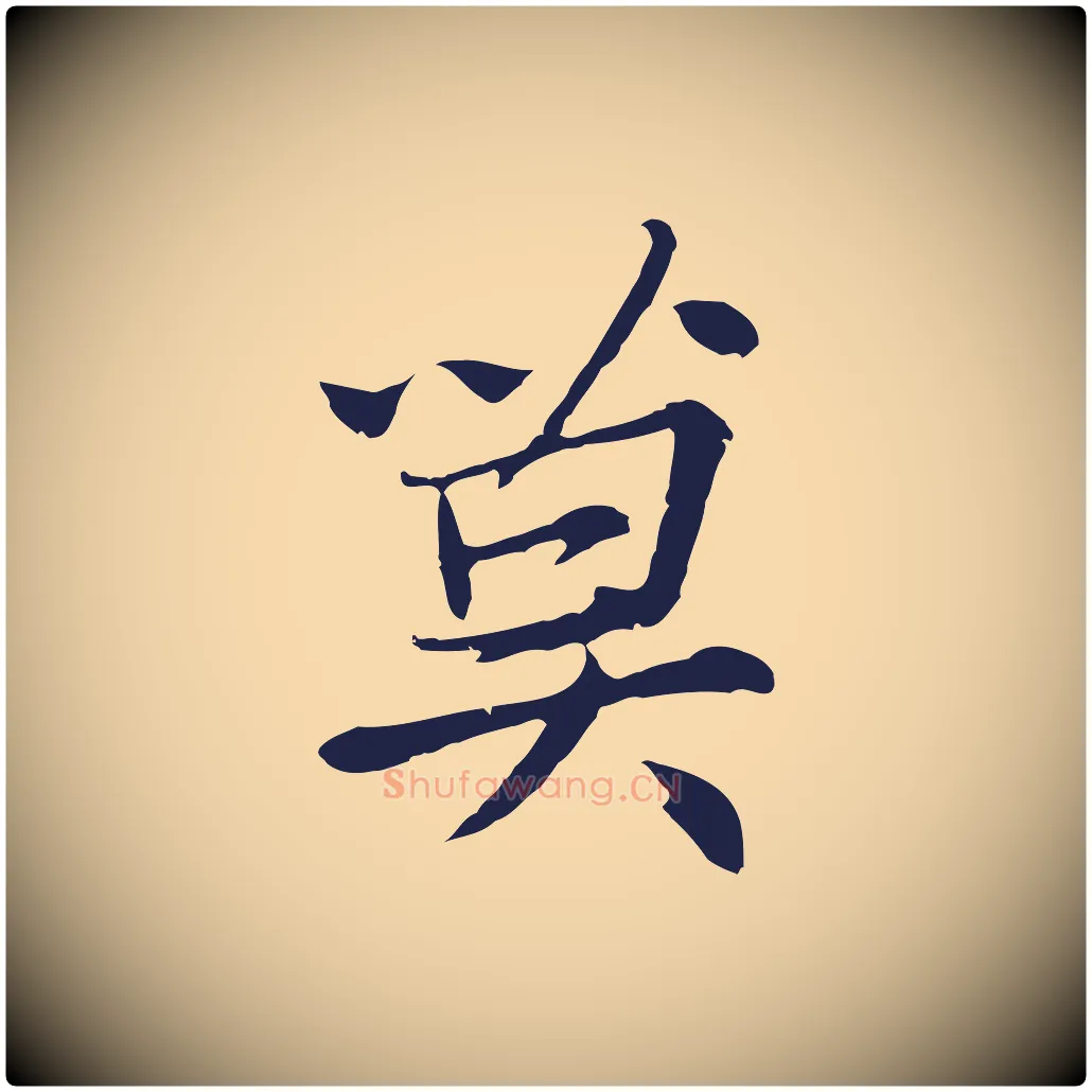 莫毛笔行楷写法,摘自元代张雨为孔昭书四诗