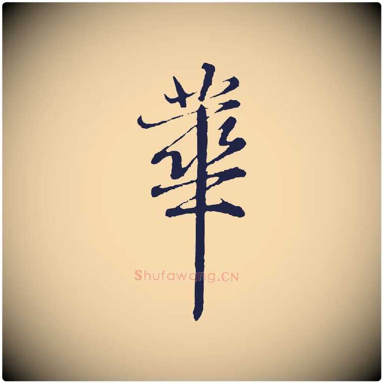 華毛笔行楷写法,摘自元代张雨为孔昭书四诗