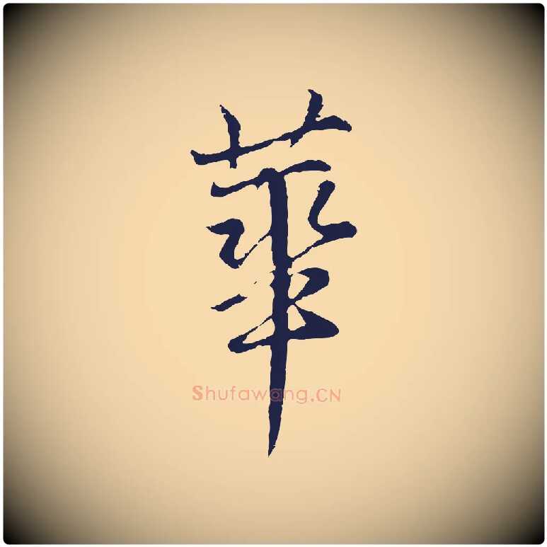 華毛笔行楷写法,摘自元代张雨为孔昭书四诗