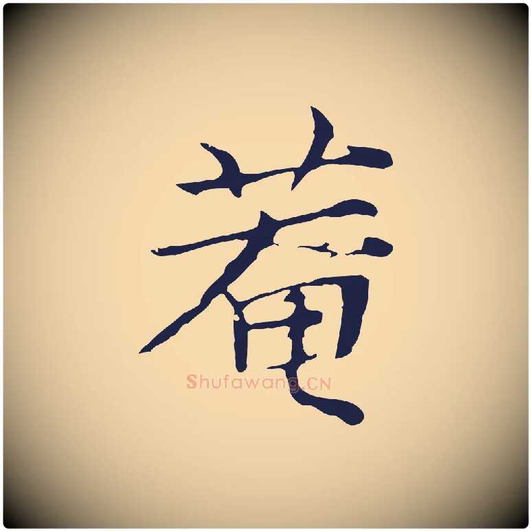 菴毛笔行楷写法,摘自元代张雨为孔昭书四诗