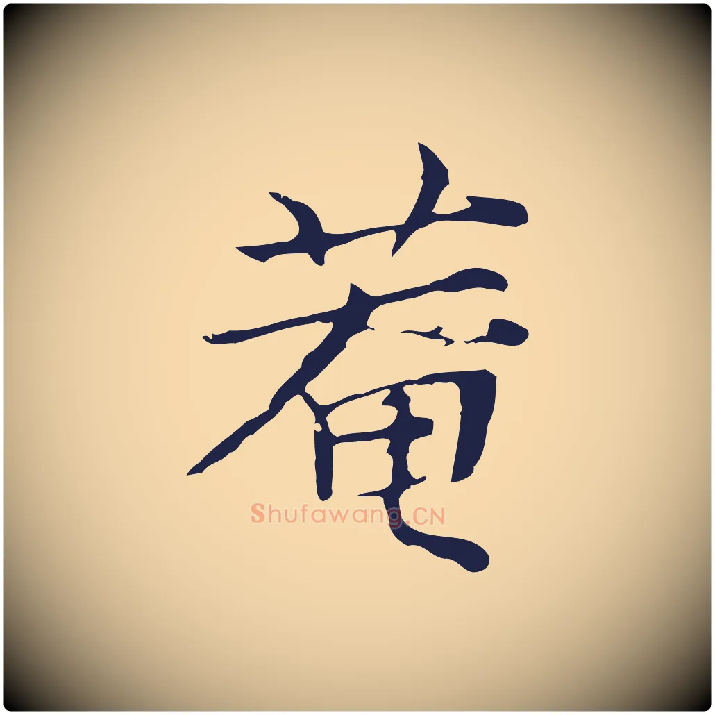 菴毛笔行楷写法,摘自元代张雨为孔昭书四诗