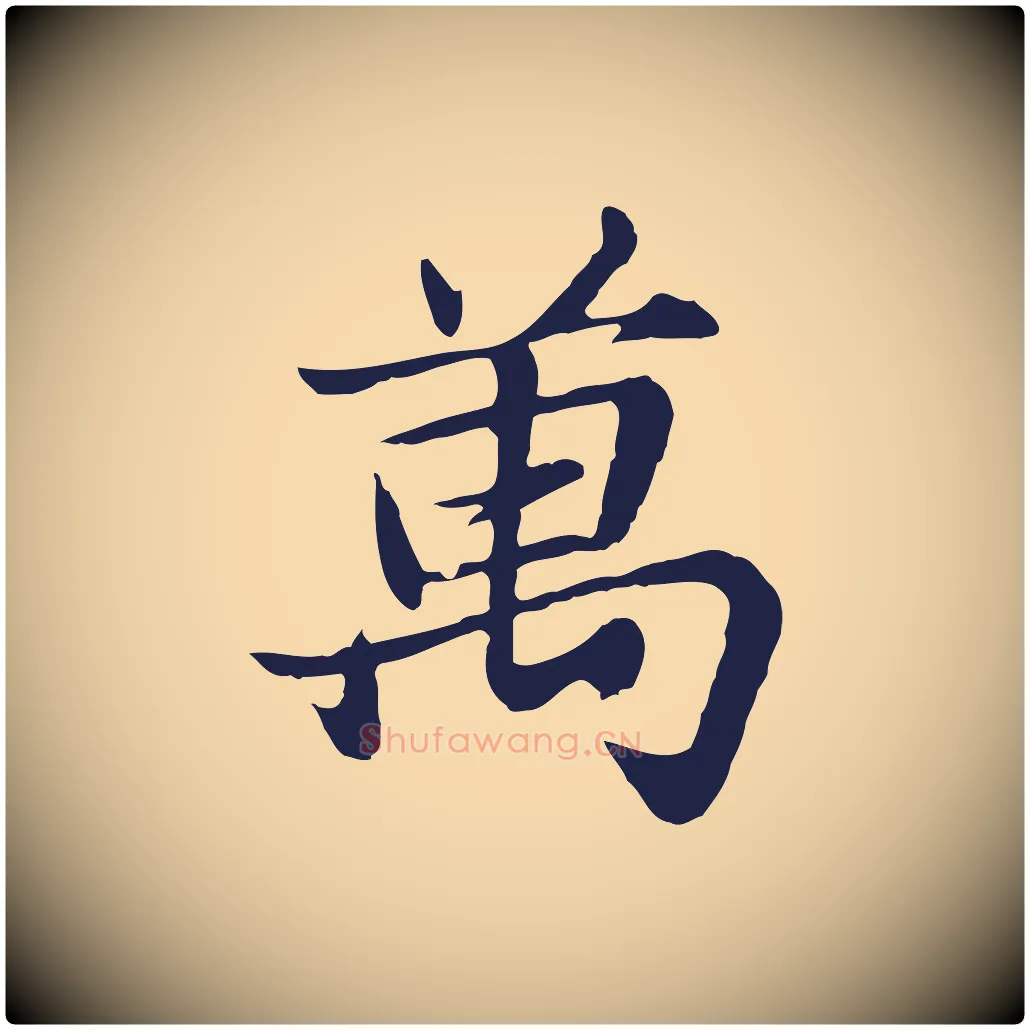 萬毛笔行楷写法,摘自元代张雨为孔昭书四诗