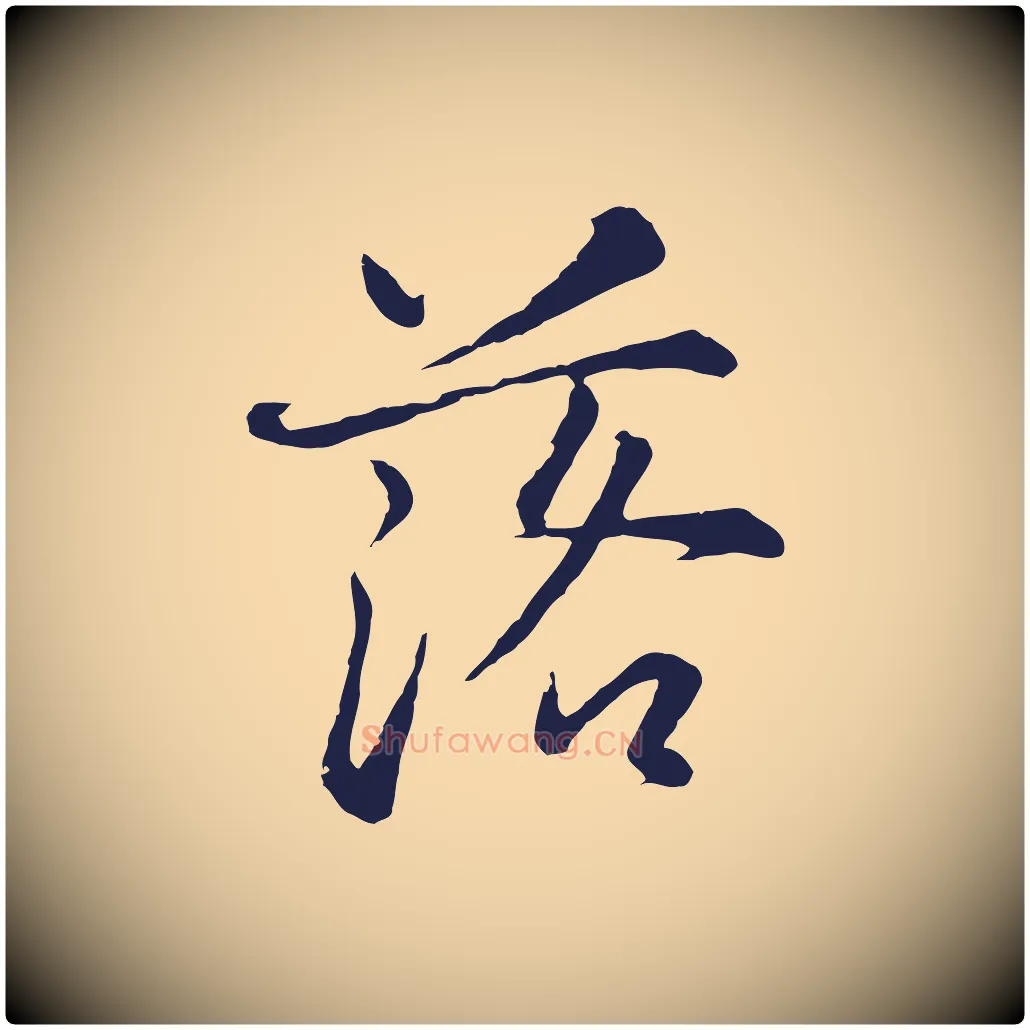 落毛笔行楷写法,摘自元代张雨为孔昭书四诗