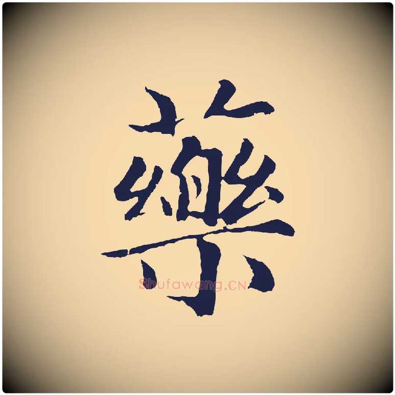 藥毛笔行楷写法,摘自元代张雨为孔昭书四诗