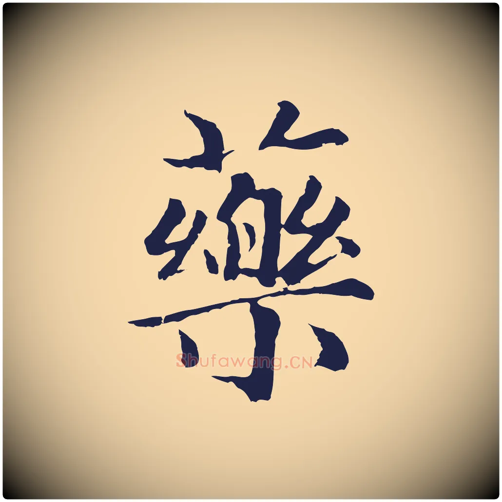 藥毛笔行楷写法,摘自元代张雨为孔昭书四诗