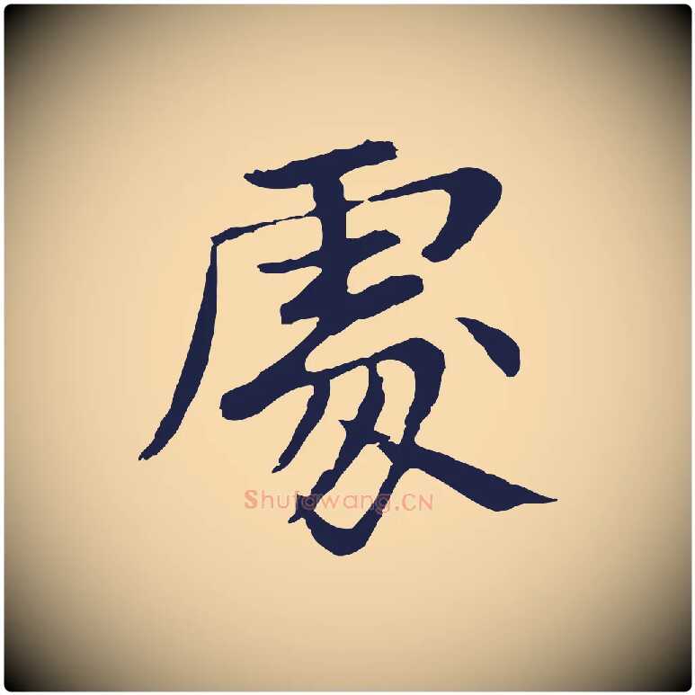 處毛笔行楷写法,摘自元代张雨为孔昭书四诗