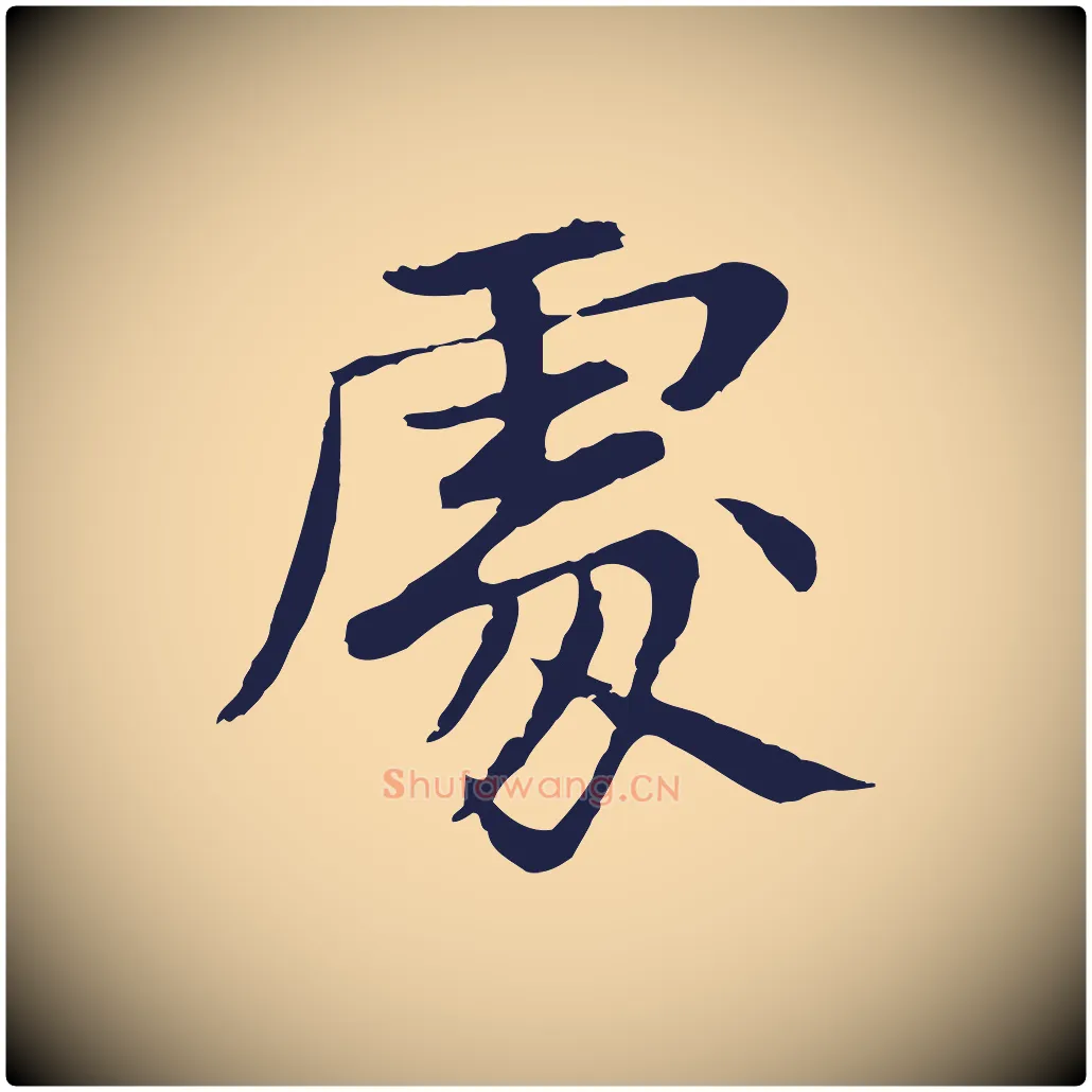 處毛笔行楷写法,摘自元代张雨为孔昭书四诗