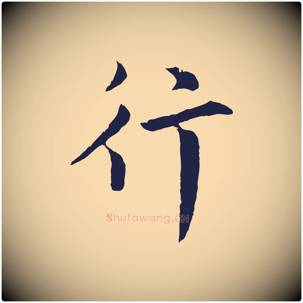 行毛笔行楷写法,摘自元代张雨为孔昭书四诗