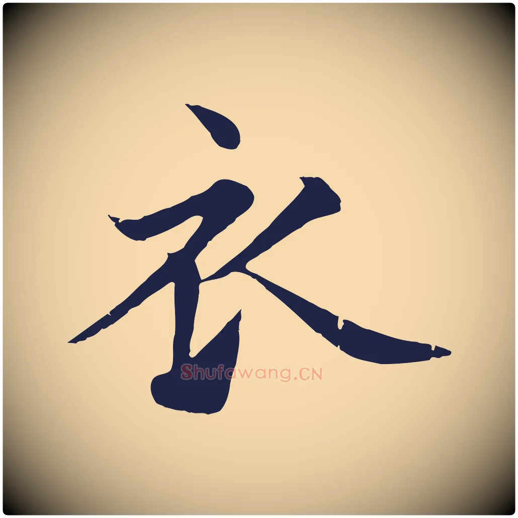 衣毛笔行楷写法,摘自元代张雨为孔昭书四诗