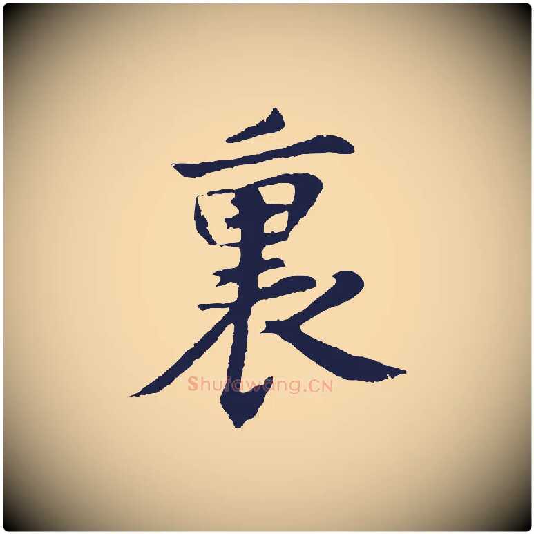 裏毛笔行楷写法,摘自元代张雨为孔昭书四诗