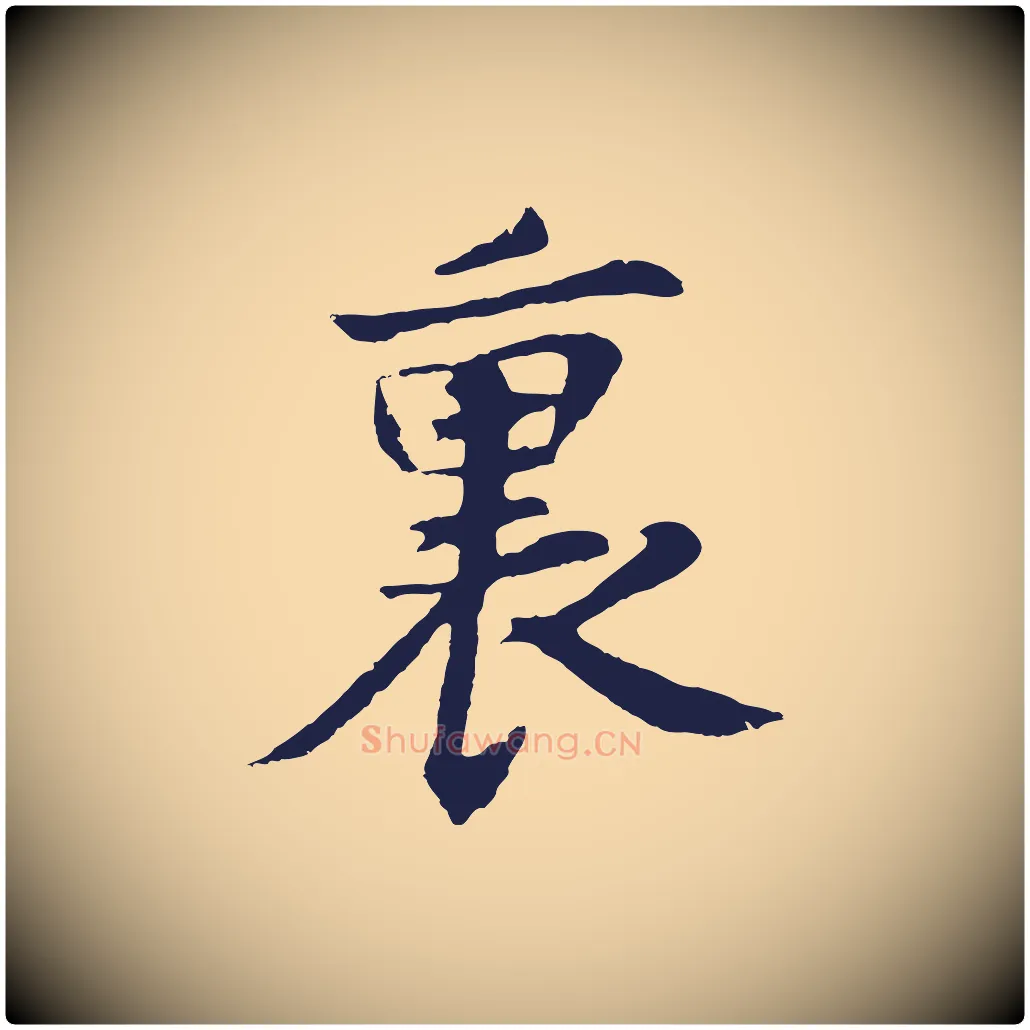 裏毛笔行楷写法,摘自元代张雨为孔昭书四诗