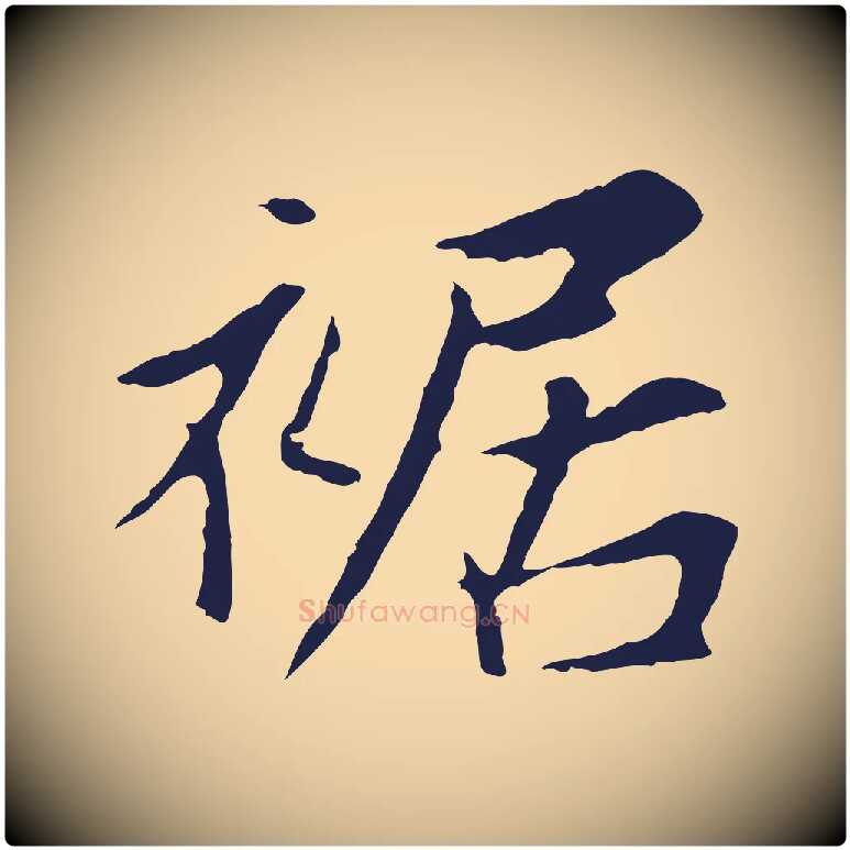 裾毛笔行楷写法,摘自元代张雨为孔昭书四诗