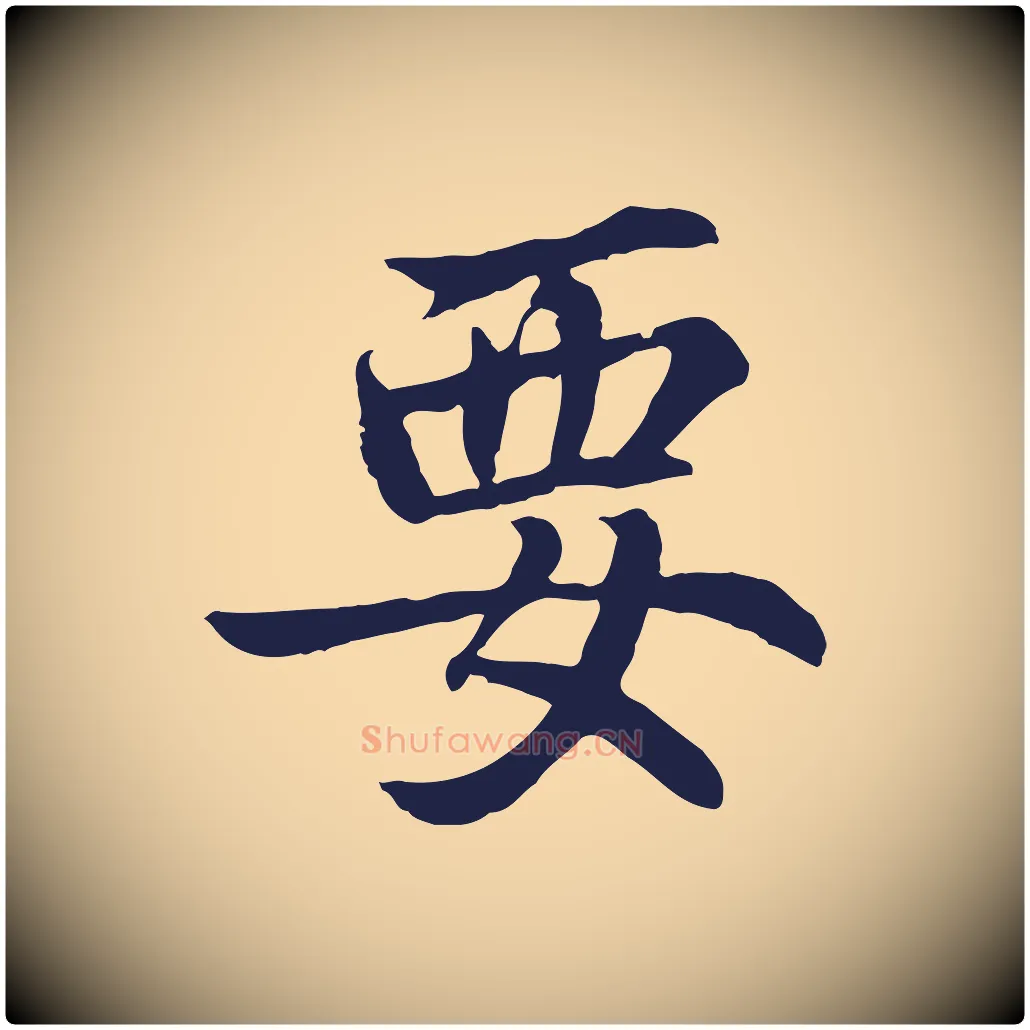 要毛笔行楷写法,摘自元代张雨为孔昭书四诗