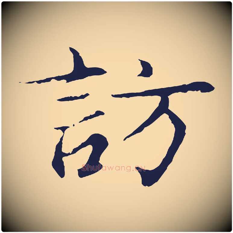 訪毛笔行楷写法,摘自元代张雨为孔昭书四诗