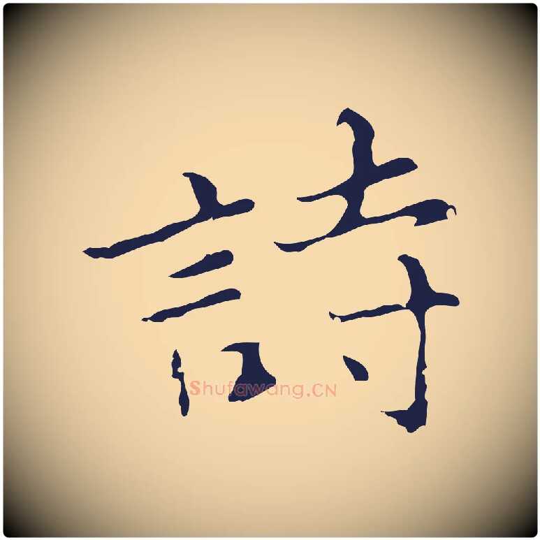 詩毛笔行楷写法,摘自元代张雨为孔昭书四诗