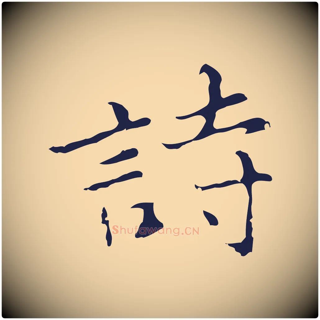 詩毛笔行楷写法,摘自元代张雨为孔昭书四诗