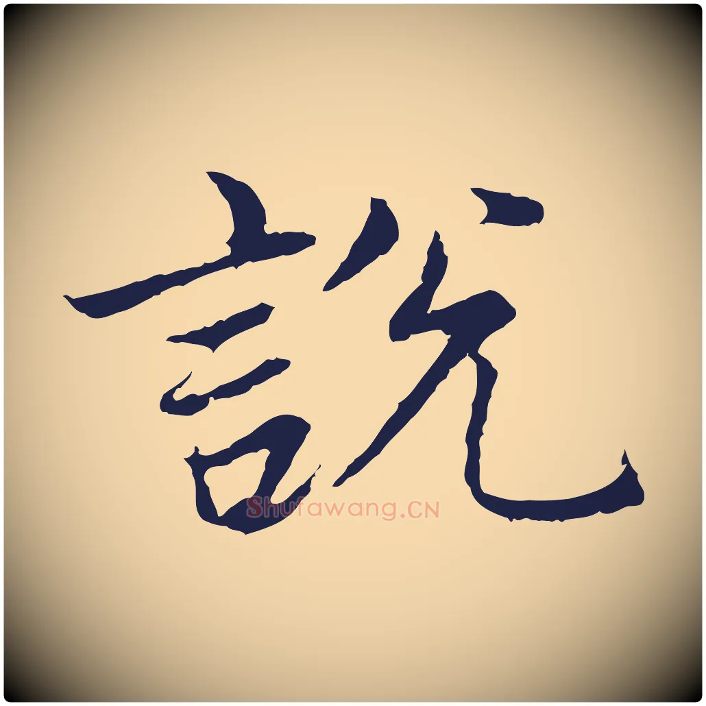 說毛笔行楷写法,摘自元代张雨为孔昭书四诗