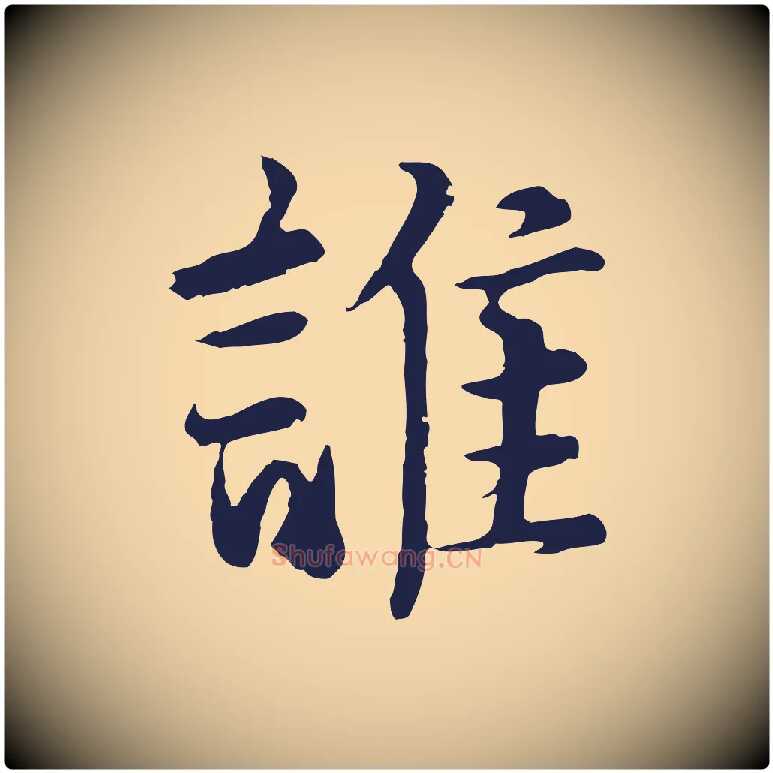 誰毛笔行楷写法,摘自元代张雨为孔昭书四诗