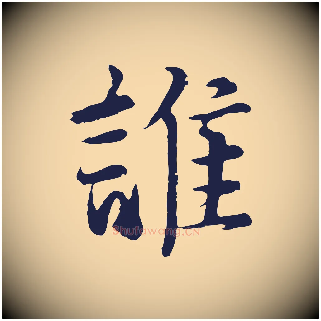 誰毛笔行楷写法,摘自元代张雨为孔昭书四诗