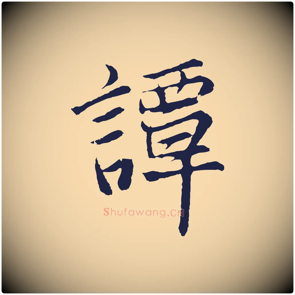 談毛笔行楷写法,摘自元代张雨为孔昭书四诗
