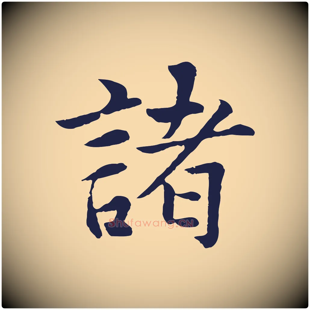 諸毛笔行楷写法,摘自元代张雨为孔昭书四诗
